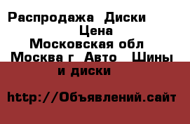 Распродажа! Диски  Replica RN3034 › Цена ­ 2 680 - Московская обл., Москва г. Авто » Шины и диски   